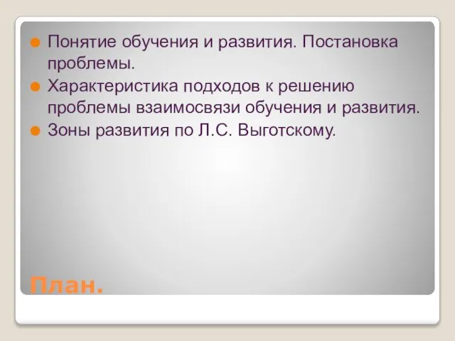 План. Понятие обучения и развития. Постановка проблемы. Характеристика подходов к решению проблемы