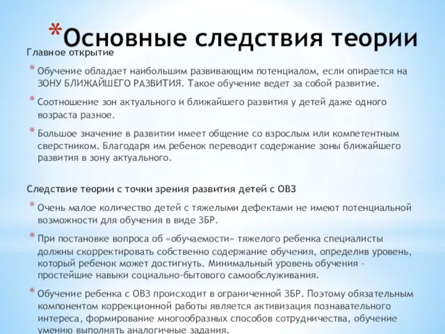 Основные следствия теории Главное открытие Обучение обладает наибольшим развивающим потенциалом, если опирается