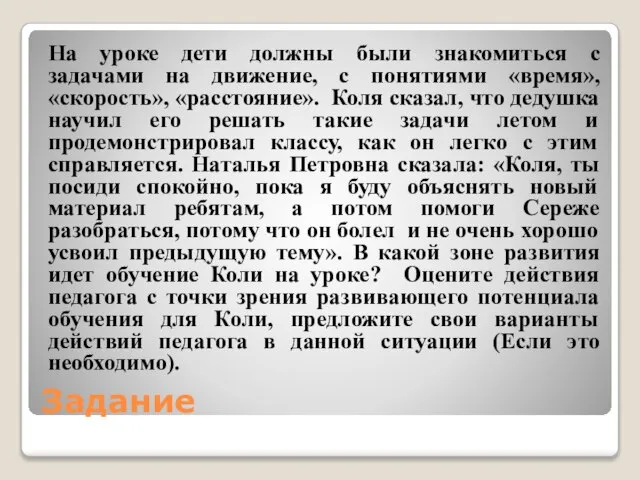 Задание На уроке дети должны были знакомиться с задачами на движение, с