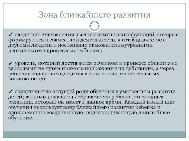 Зона ближайшего развития ✓ следствие становления высших психических функций, которые формируются в