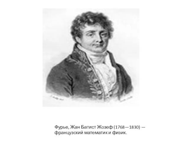 Фурье, Жан Батист Жозеф (1768—1830) — французский математик и физик.