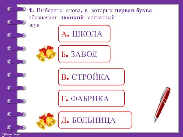 1. Выберите слова, в которых первая буква обозначает звонкий согласный звук А.