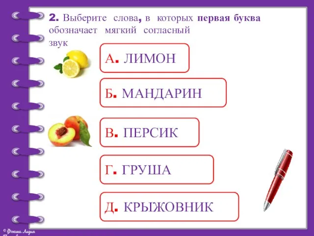 2. Выберите слова, в которых первая буква обозначает мягкий согласный звук А.