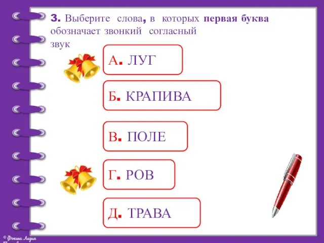 3. Выберите слова, в которых первая буква обозначает звонкий согласный звук А.