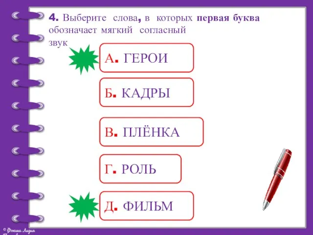 4. Выберите слова, в которых первая буква обозначает мягкий согласный звук А.