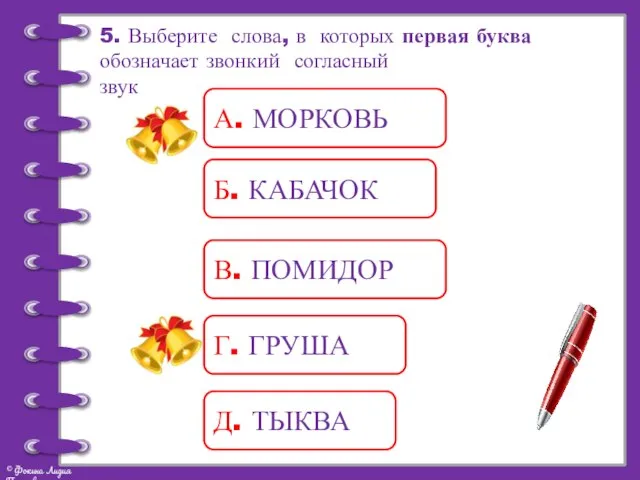 5. Выберите слова, в которых первая буква обозначает звонкий согласный звук А.