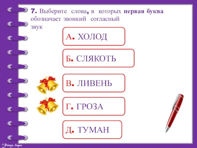 7. Выберите слова, в которых первая буква обозначает звонкий согласный звук А.