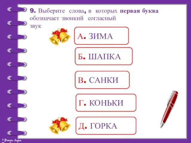 9. Выберите слова, в которых первая буква обозначает звонкий согласный звук А.