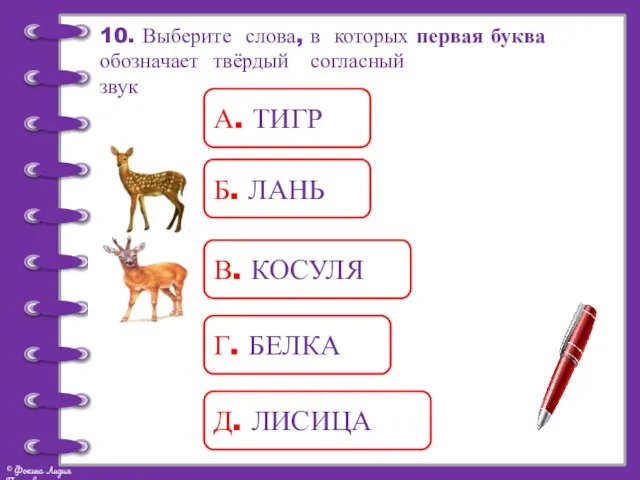 10. Выберите слова, в которых первая буква обозначает твёрдый согласный звук А.