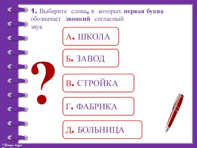 1. Выберите слова, в которых первая буква обозначает звонкий согласный звук А.