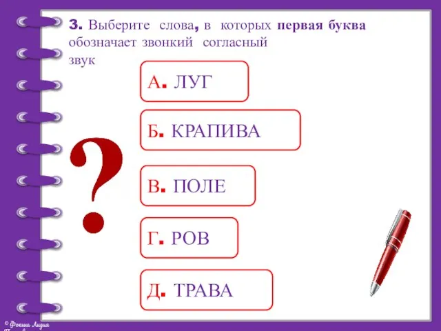 3. Выберите слова, в которых первая буква обозначает звонкий согласный звук А.