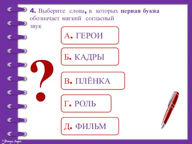 4. Выберите слова, в которых первая буква обозначает мягкий согласный звук А.