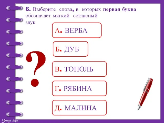 6. Выберите слова, в которых первая буква обозначает мягкий согласный звук А.