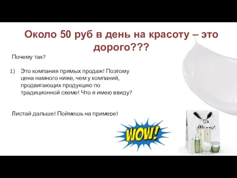 Около 50 руб в день на красоту – это дорого??? Почему так?