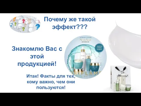 Почему же такой эффект??? Знакомлю Вас с этой продукцией! Итак! Факты для