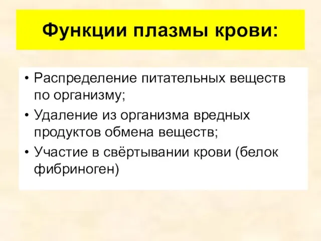 Функции плазмы крови: Распределение питательных веществ по организму; Удаление из организма вредных