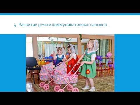 4. Развитие речи и коммуникативных навыков.