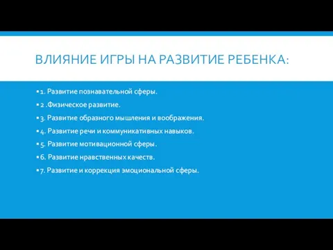 ВЛИЯНИЕ ИГРЫ НА РАЗВИТИЕ РЕБЕНКА: 1. Развитие познавательной сферы. 2 .Физическое развитие.