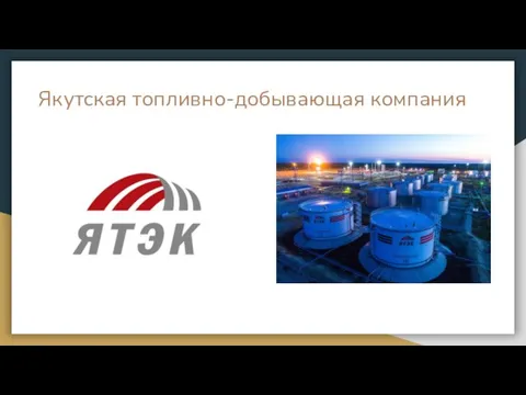Якутская топливно-добывающая компания