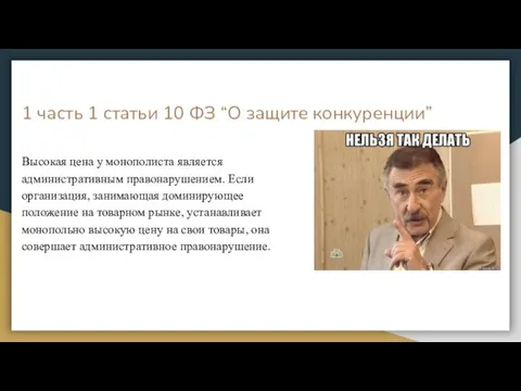 1 часть 1 статьи 10 ФЗ “О защите конкуренции” Высокая цена у