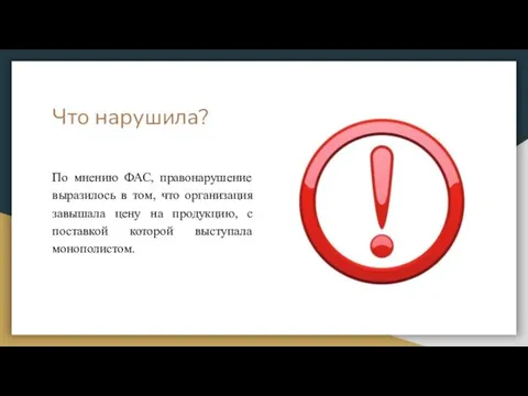 Что нарушила? По мнению ФАС, правонарушение выразилось в том, что организация завышала