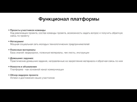 Функционал платформы Проекты участников команды Ход реализации проекта, состав команды проекта, возможность