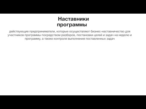 Наставники программы действующие предприниматели, которые осуществляют бизнес-наставничество для участников программы посредством разборов,