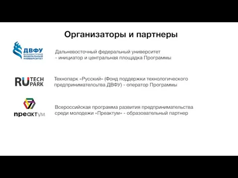 Организаторы и партнеры Дальневосточный федеральный университет - инициатор и центральная площадка Программы