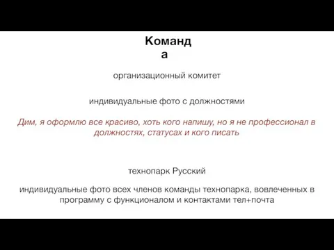 Команда индивидуальные фото всех членов команды технопарка, вовлеченных в программу с функционалом