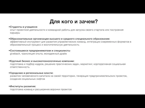 Студенты и учащиеся: опыт проектной деятельности и командной работы для запуска своего