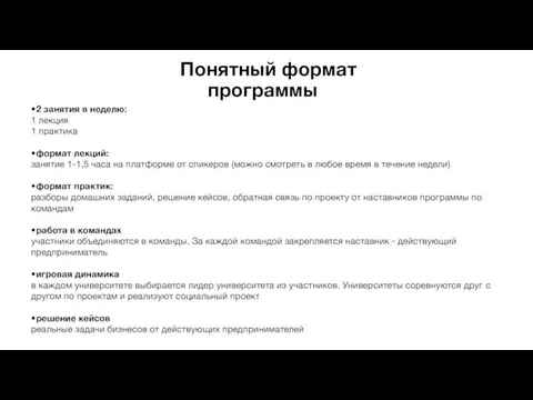 Понятный формат программы 2 занятия в неделю: 1 лекция 1 практика формат