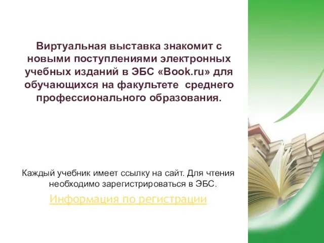 Виртуальная выставка знакомит с новыми поступлениями электронных учебных изданий в ЭБС «Book.ru»