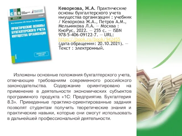 Кеворкова, Ж.А. Практические основы бухгалтерского учета имущества организации : учебник / Кеворкова