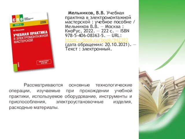 Мельников, В.В. Учебная практика в электромонтажной мастерской : учебное пособие / Мельников