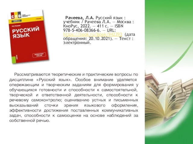 Рачеева, Л.А. Русский язык : учебник / Рачеева Л.А. — Москва :