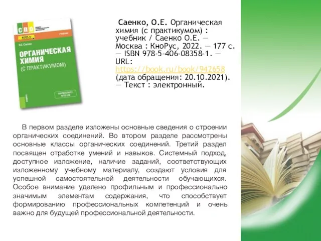 Саенко, О.Е. Органическая химия (с практикумом) : учебник / Саенко О.Е. —