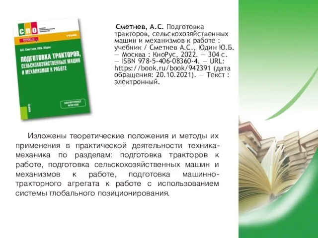 Сметнев, А.С. Подготовка тракторов, сельскохозяйственных машин и механизмов к работе : учебник