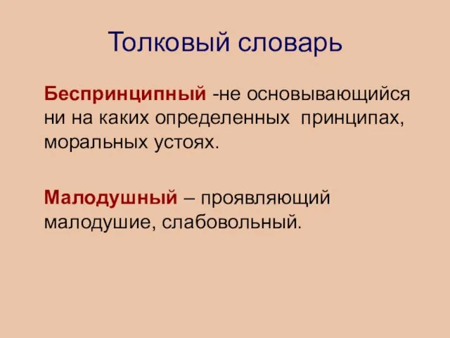 Толковый словарь Беспринципный -не основывающийся ни на каких определенных принципах, моральных устоях.