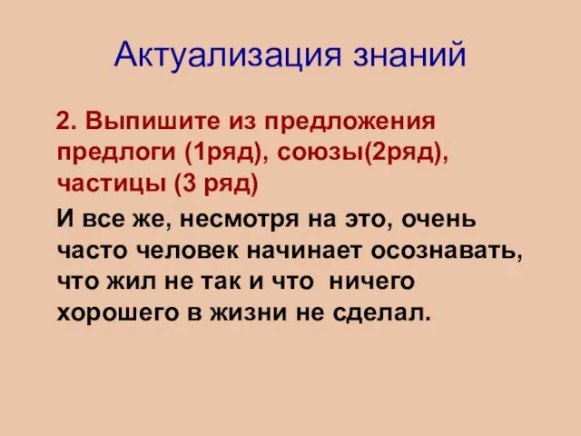 Актуализация знаний 2. Выпишите из предложения предлоги (1ряд), союзы(2ряд), частицы (3 ряд)