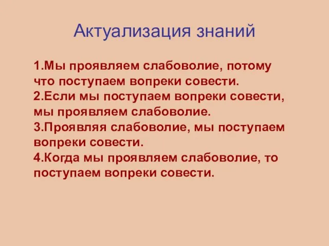 Актуализация знаний 1.Мы проявляем слабоволие, потому что поступаем вопреки совести. 2.Если мы