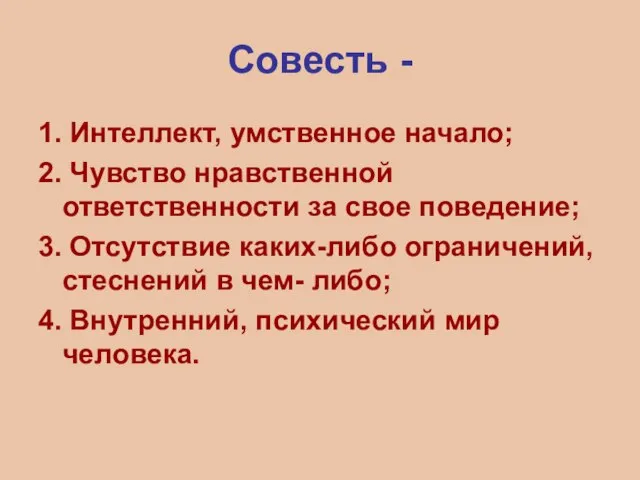 Совесть - 1. Интеллект, умственное начало; 2. Чувство нравственной ответственности за свое