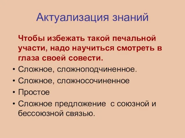 Актуализация знаний Чтобы избежать такой печальной участи, надо научиться смотреть в глаза