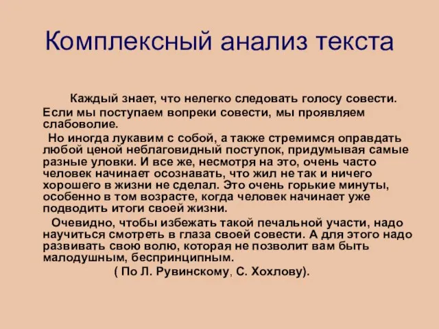 Комплексный анализ текста Каждый знает, что нелегко следовать голосу совести. Если мы