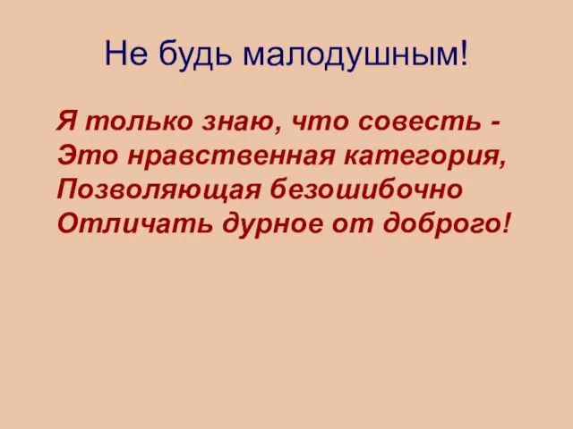 Не будь малодушным! Я только знаю, что совесть - Это нравственная категория,