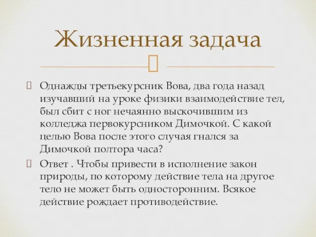 Однажды третьекурсник Вова, два года назад изучавший на уроке физики взаимодействие тел,