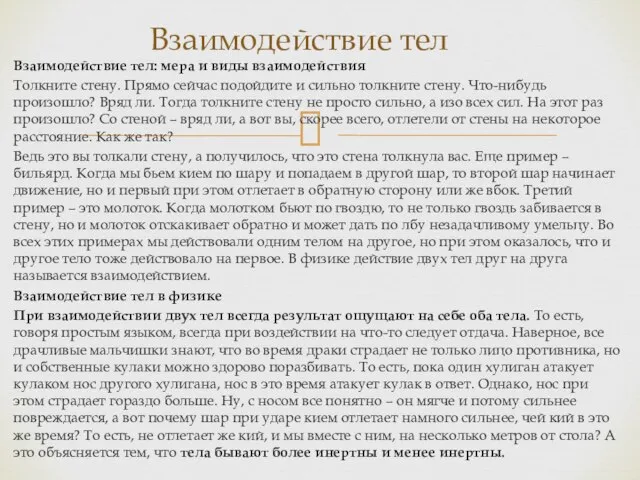 Взаимодействие тел: мера и виды взаимодействия Толкните стену. Прямо сейчас подойдите и