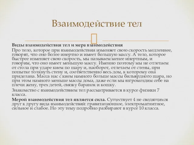 Виды взаимодействия тел и мера взаимодействия Про тело, которое при взаимодействии изменяет