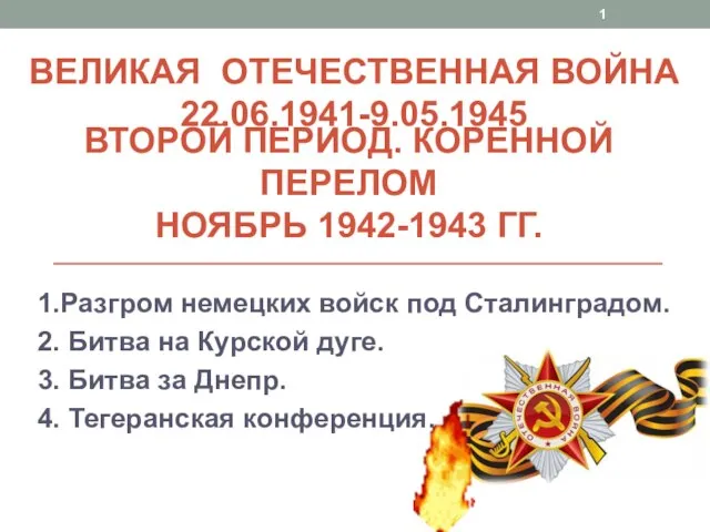 Великая Отечественная война 22.06.1941-9.05.1945