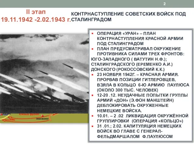 II этап 19.11.1942 -2.02.1943 г. КОНТРНАСТУПЛЕНИЕ СОВЕТСКИХ ВОЙСК ПОД СТАЛИНГРАДОМ ОПЕРАЦИЯ «УРАН»