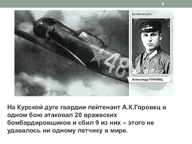 На Курской дуге гвардии лейтенант А.К.Горовец в одном бою атаковал 20 вражеских